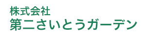 株式会社第二さいとうガーデン 採用ホームページ